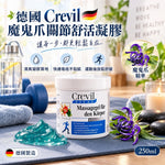 德國Crevil 魔鬼爪關節舒活凝膠