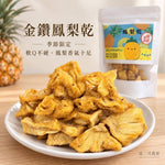 【富二代農產】台灣果乾系列