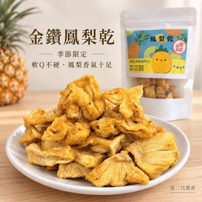 【富二代農產】台灣果乾系列