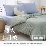 雙人十月被 - 純色系