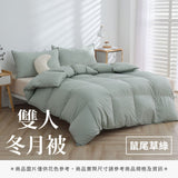雙人冬月被 - 純色系