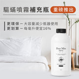 淨毒五郎 衣物驅蟎噴霧補充瓶（速效升級版）