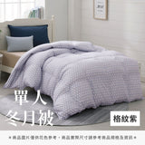 單人冬月被 - 純色系