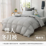 雙人冬月被 - 純色系