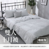 雙人十月被 - 純色系
