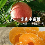 【富二代農產】台灣果乾系列