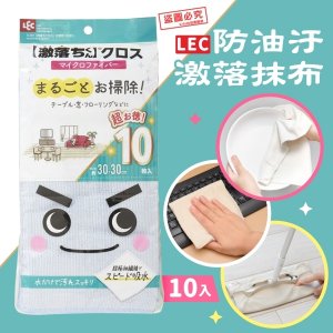 日本 LEC防油汙激落抹布10入