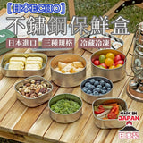 日本 ECHO不鏽鋼保鮮盒 附蓋