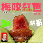 【梅咬系列】86g (全素)