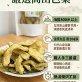 【富二代農產】台灣果乾系列