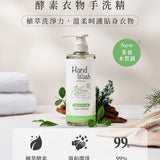 淨毒五郎 酵素衣物手洗精（暖陽）