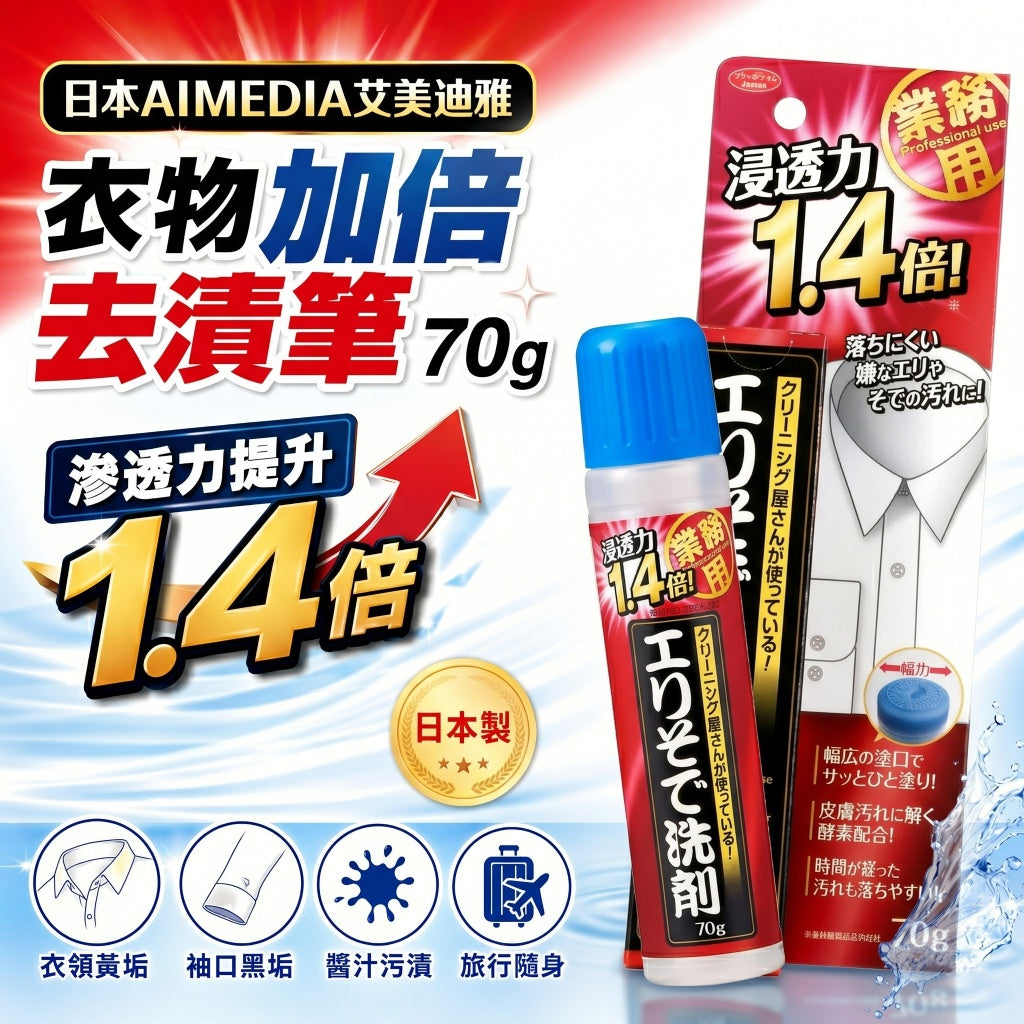 日本 AIMEDIA艾美迪雅衣物加倍去漬筆