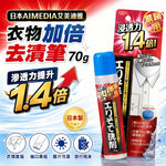 日本 AIMEDIA艾美迪雅衣物加倍去漬筆
