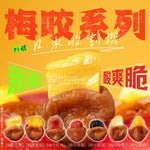 【梅咬系列】86g (全素)