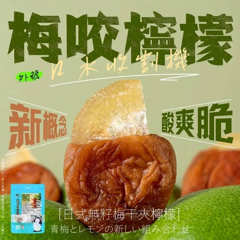 【梅咬系列】86g (全素)