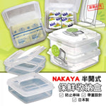 日本 NAKAYA半開式保鮮收納盒2入組