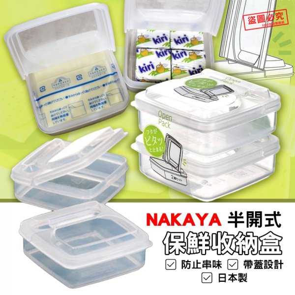 日本 NAKAYA半開式保鮮收納盒2入組