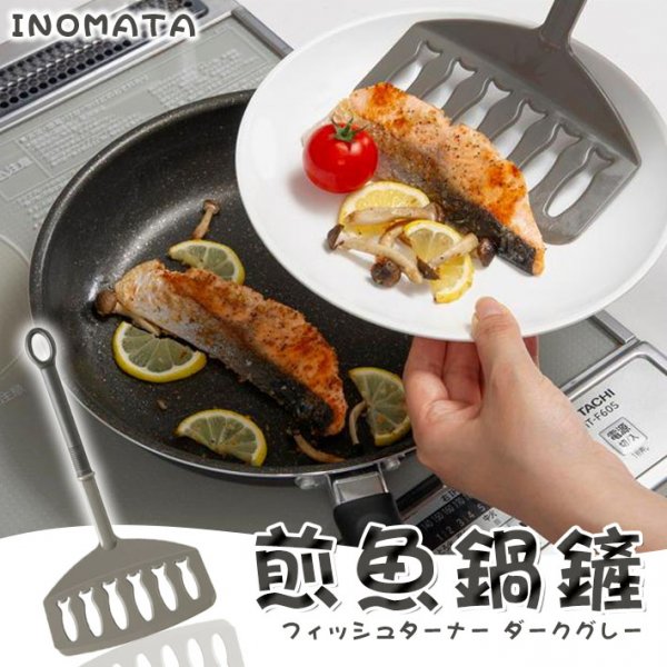 日本 INOMATA 煎魚鍋鏟-黑色