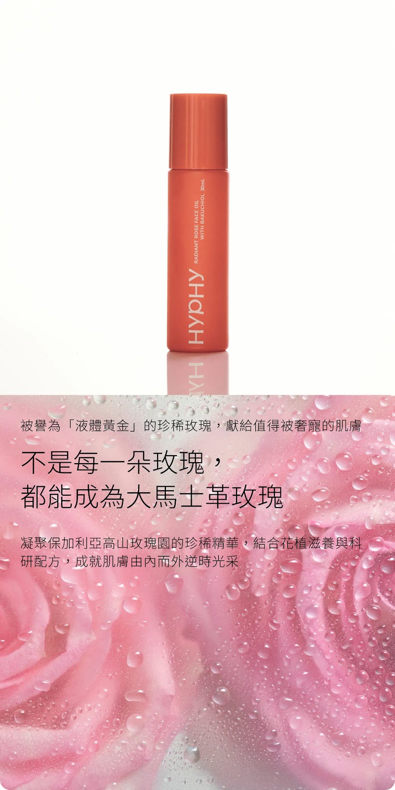 HYPHY 大馬士革玫瑰修護保養油
