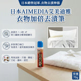 日本 AIMEDIA艾美迪雅衣物加倍去漬筆