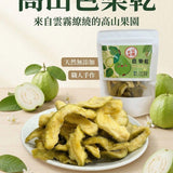 【富二代農產】台灣果乾系列