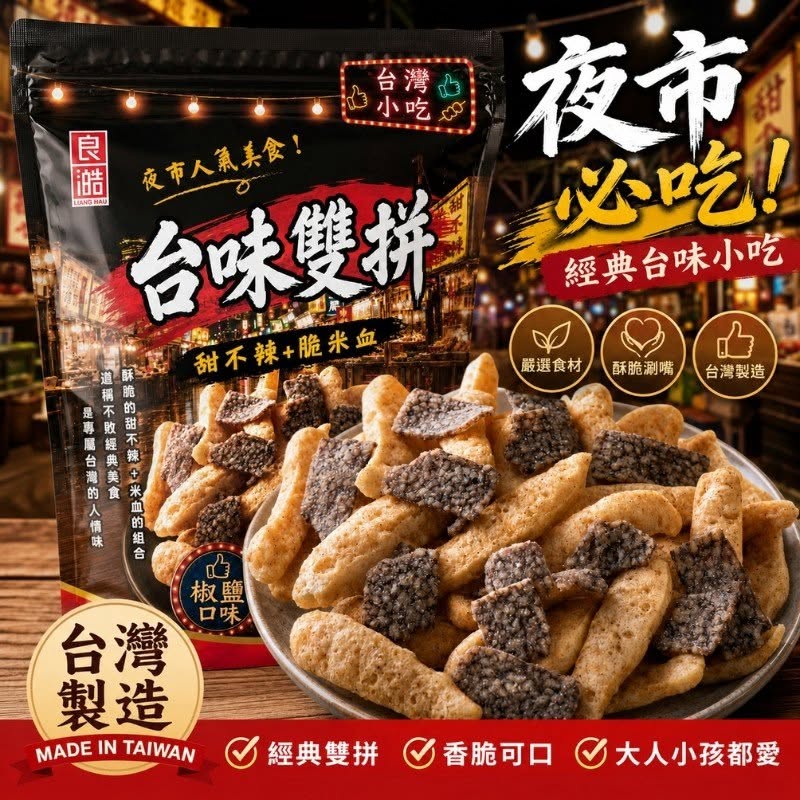 【台味雙拼】椒鹽口味 甜不辣+脆米血50g 2包組