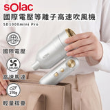 西班牙Solac 國際電壓等離子高速吹風機 SD-1000 mini Pro