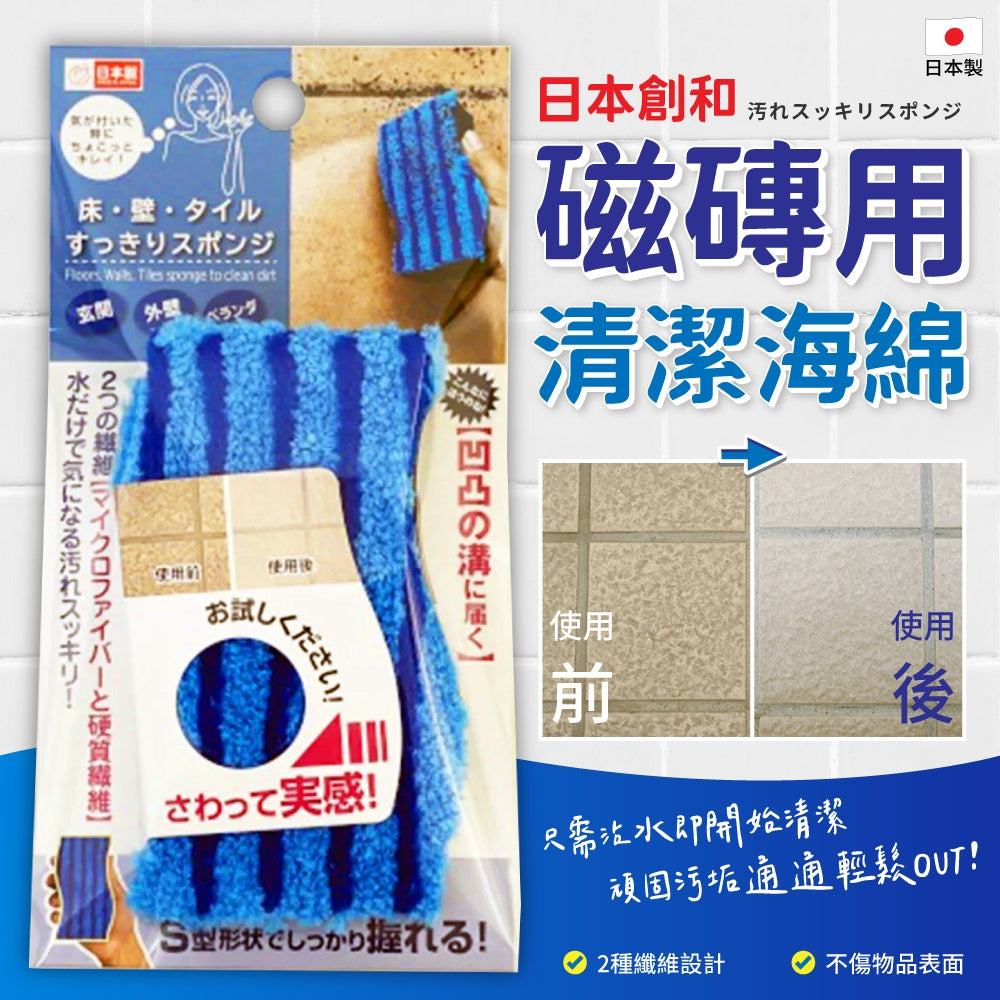 日本製SOWA創和磁磚用清潔海綿