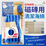 日本製SOWA創和磁磚用清潔海綿