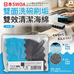 日本製SOWA創和雙面洗碗刷垢雙效清潔海綿2入/包