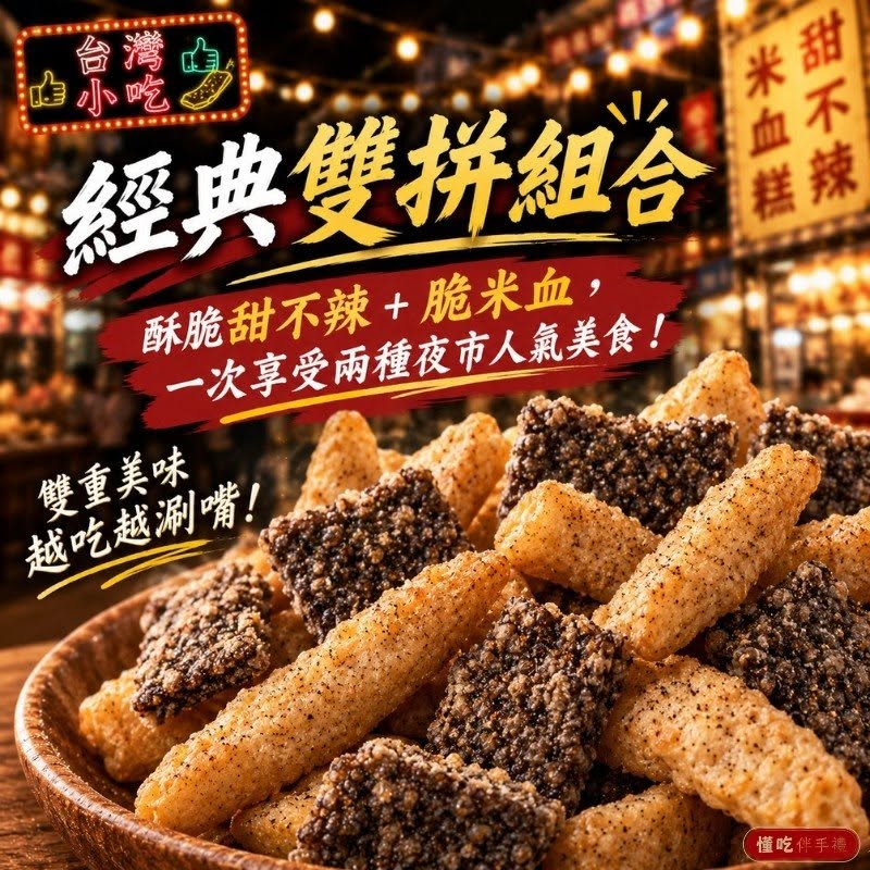 【台味雙拼】椒鹽口味 甜不辣+脆米血50g 2包組