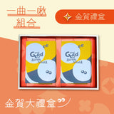 【過的好好】金賀禮盒｜1盒曲奇+1盒啾C糖