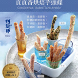 【阿聰師 芋頭酥之父】貢貢香烘焙芋頭條
