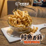 【大田海洋】 鱈魚香絲