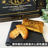 【H.SELECTION】鹽焦糖奶油酥脆夾心餅乾禮盒 (限時預購至9/21)