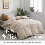 單人冬月被 - 花色系