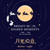 【蒙恩】月光心意｜成真咖啡聯名禮盒
