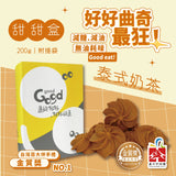 【過的好好】好好曲奇系列