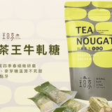 【三月叁 × 王日京】四季茶王牛軋糖