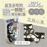 【過的好好】啾C糖系列