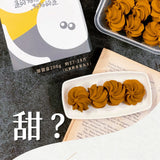 【過的好好】好好曲奇系列