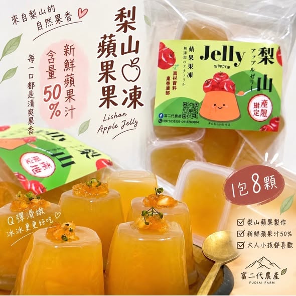 【富二代農產】梨山蘋果果凍｜整顆蘋果榨汁💦50%｜季節限定 40g*8顆