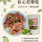 【富二代農產】台灣果乾系列
