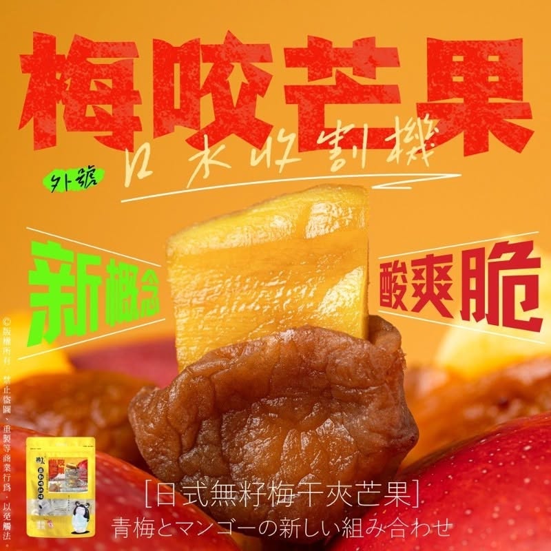 【梅咬系列】86g (全素)