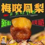 【梅咬系列】86g (全素)