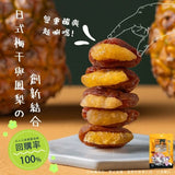【梅咬系列】86g (全素)