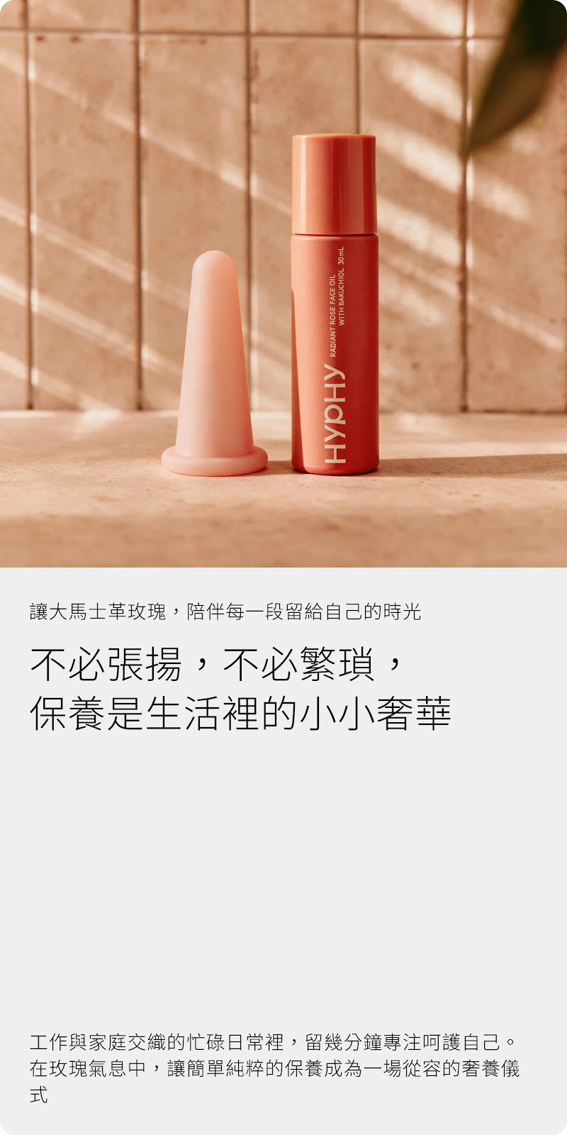 HYPHY 大馬士革玫瑰修護保養油