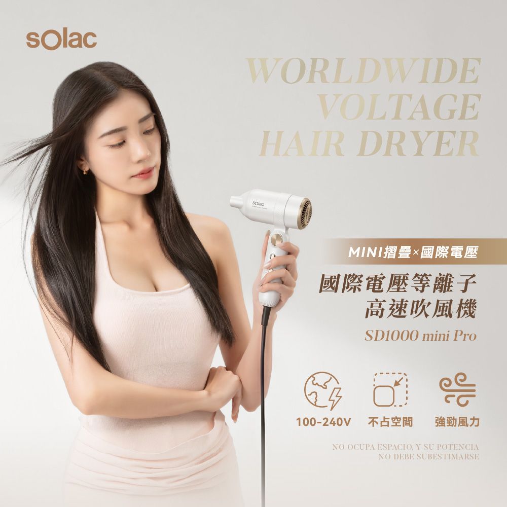 西班牙Solac 國際電壓等離子高速吹風機 SD-1000 mini Pro