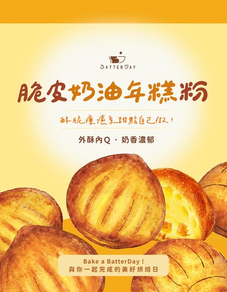 【BatterDay焙日】脆皮奶油蛋糕粉