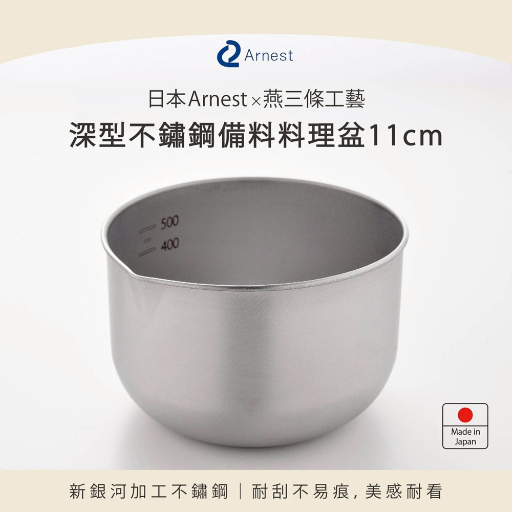 日本製Arnest 燕三條霧面不銹鋼深型調理碗３入組